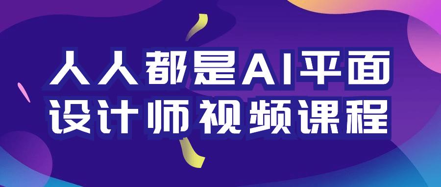 人人都是AI平面设计师视频课程| 网创圈