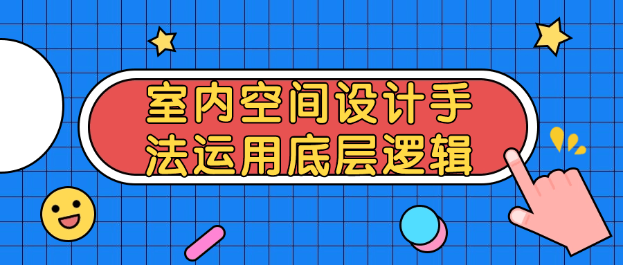 室内空间设计手法运用底层逻辑| 网创圈