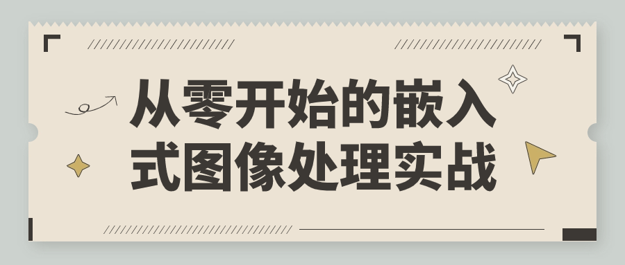 从零开始的嵌入式图像处理实战| 网创圈