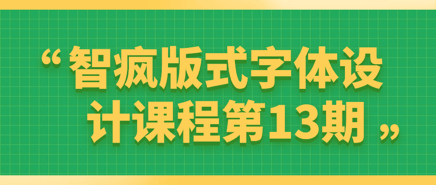 智疯版式字体设计课程第13期| 网创圈