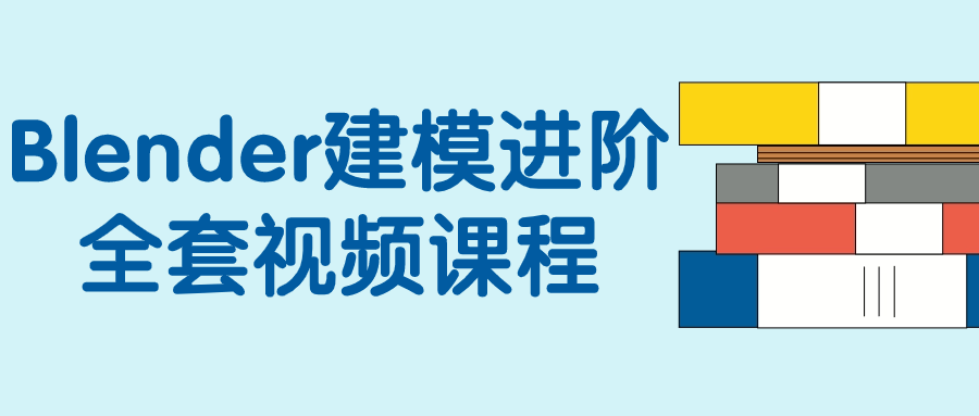 Blender建模进阶全套视频课程| 网创圈