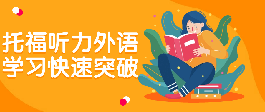 托福听力外语学习快速突破| 副业网