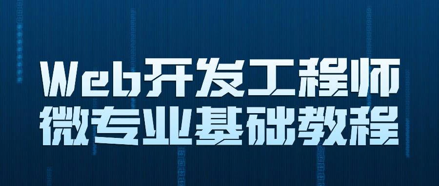 Web开发工程师微专业基础教程| 副业网