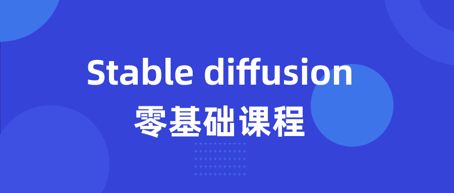 Stable diffusion零基础课程| 副业网