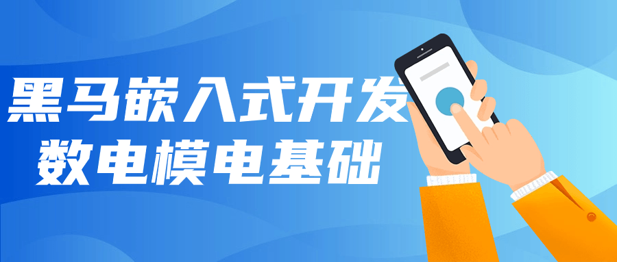 黑马嵌入式开发数电模电基础| 副业网