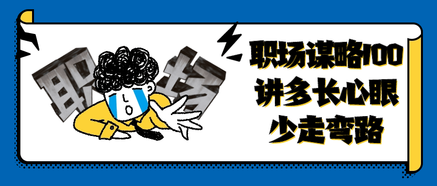 职场谋略100讲多长心眼少走弯路| 副业网