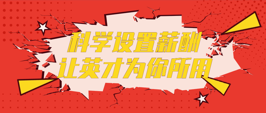 科学设置薪酬让英才为你所用| 副业网