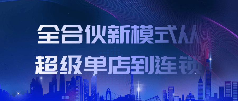 全合伙新模式从超级单店到连锁| 网创圈