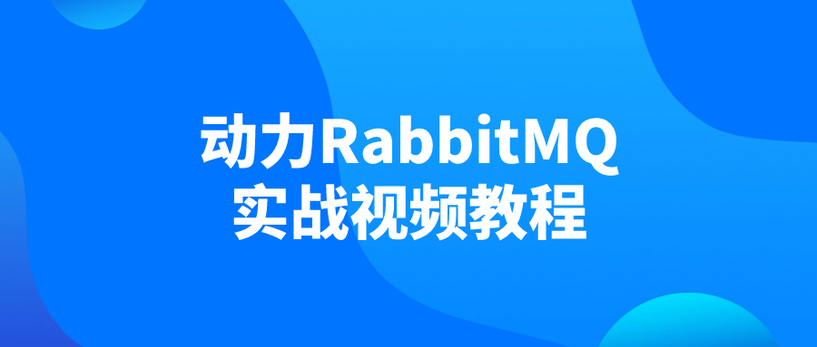 动力RabbitMQ实战视频教程| 副业网