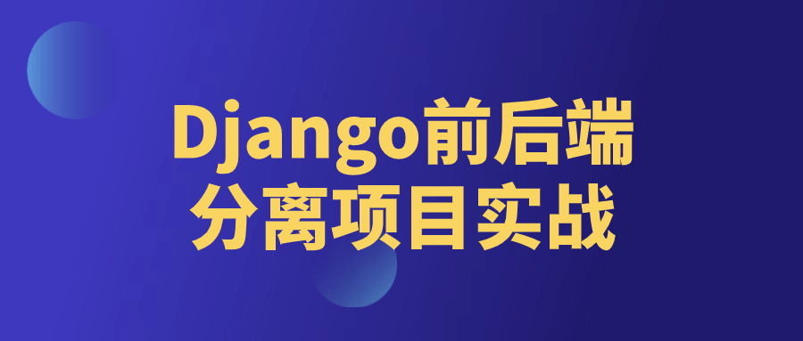 Django前后端分离项目实战| 副业网