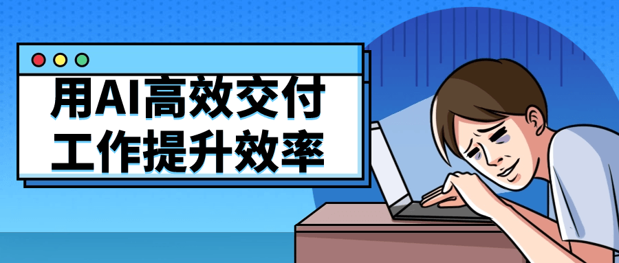 用AI高效交付工作提升效率| 副业网