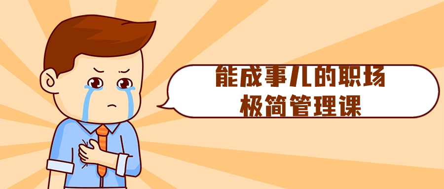 能成事儿的职场极简管理课| 副业网