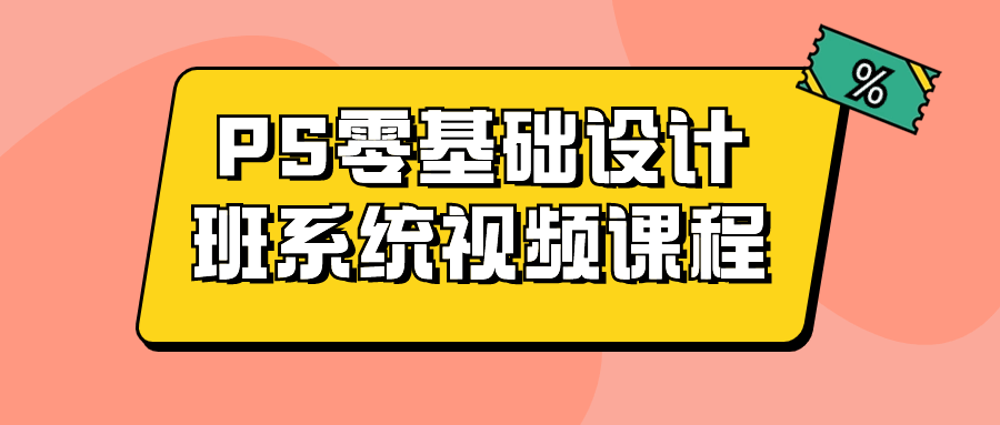 PS零基础设计班系统视频课程| 网创圈
