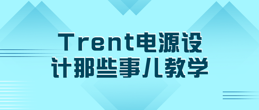 Trent电源设计那些事儿教学| 副业网