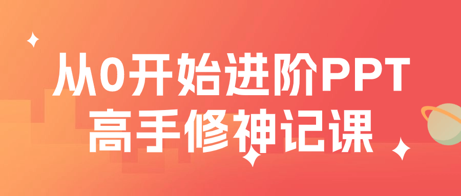 从0开始进阶PPT高手修神记课| 副业网