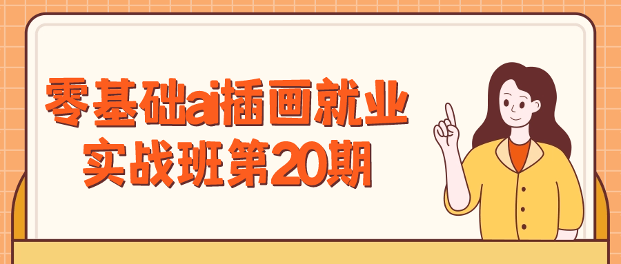 零基础ai插画就业实战班第20期| 网创圈