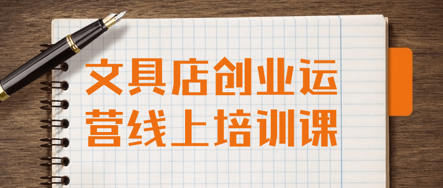 文具店创业运营线上培训课| 网创圈
