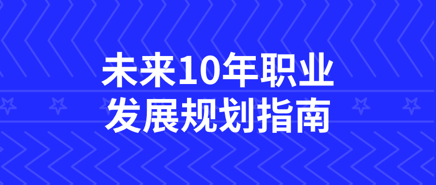 未来10年职业发展规划指南| 副业网