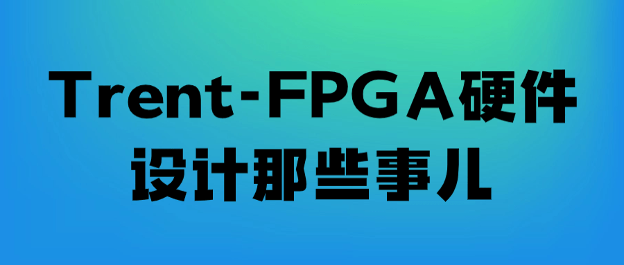 Trent-FPGA硬件设计那些事儿| 副业网