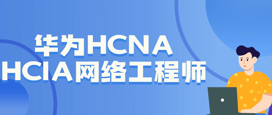 华为HCNA HCIA网络工程师| 副业网
