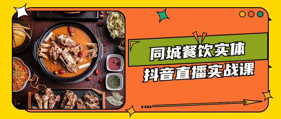 同城餐饮实体抖音直播实战课| 网创圈