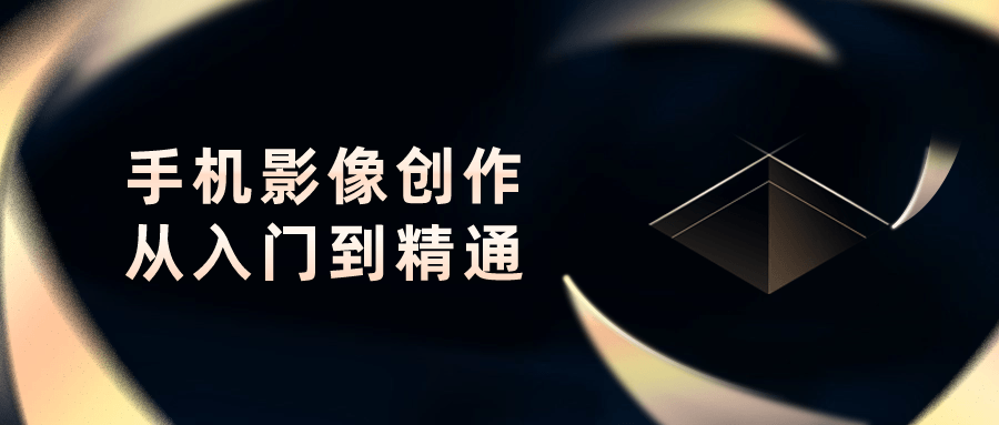 手机影像创作从入门到精通| 网创圈