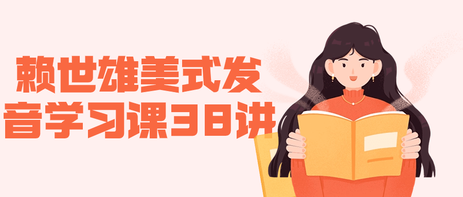 赖世雄美式发音学习课38讲| 副业网