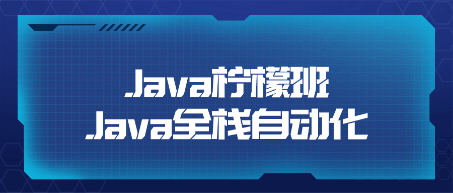 Java柠檬班Java全栈自动化| 副业网