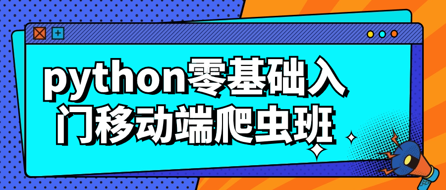 python零基础入门移动端爬虫班| 副业网