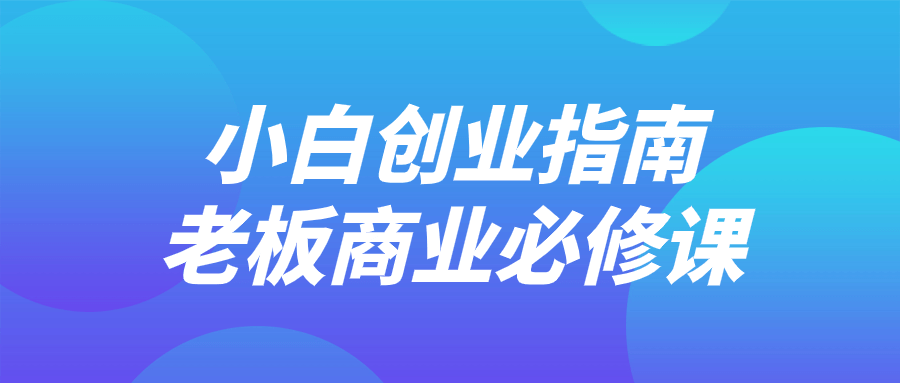 小白创业指南老板商业必修课| 副业网