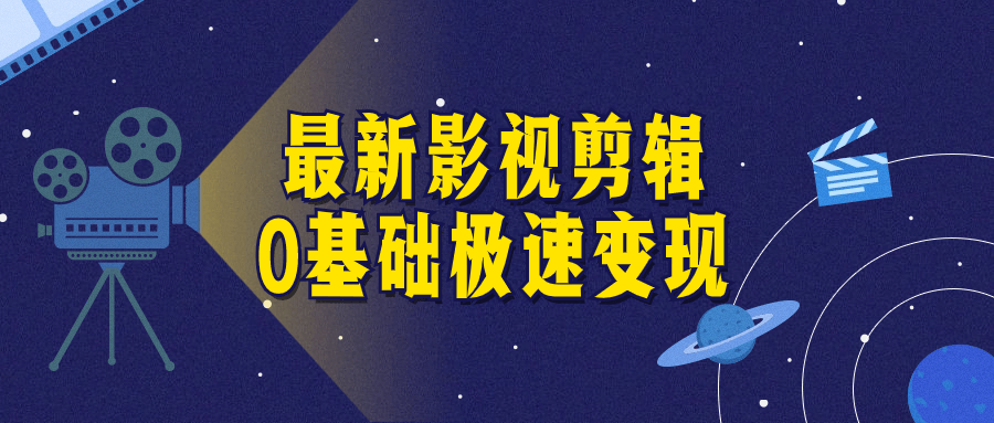 最新影视剪辑0基础极速变现| 网创圈
