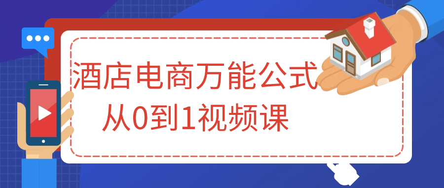 酒店电商万能公式从0到1视频课| 网创圈