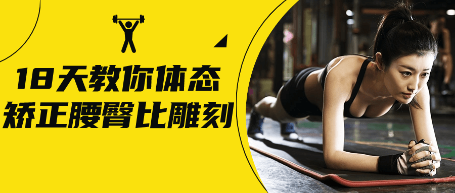 18天教你体态矫正腰臀比雕刻| 副业网