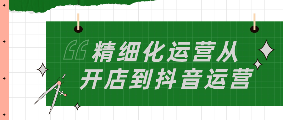 精细化运营从开店到抖音运营| 网创圈