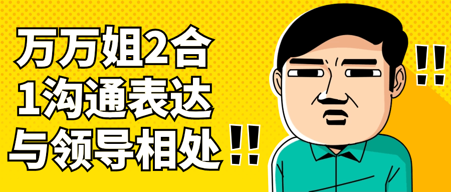 万万姐2合1沟通表达与领导相处| 副业网