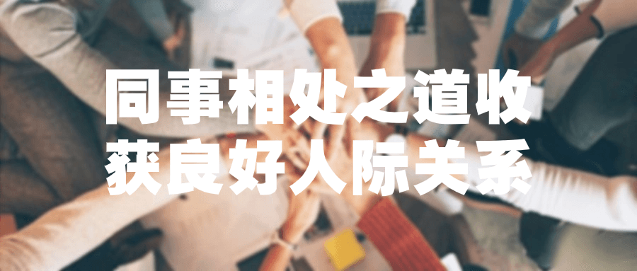 同事相处之道收获良好人际关系| 副业网