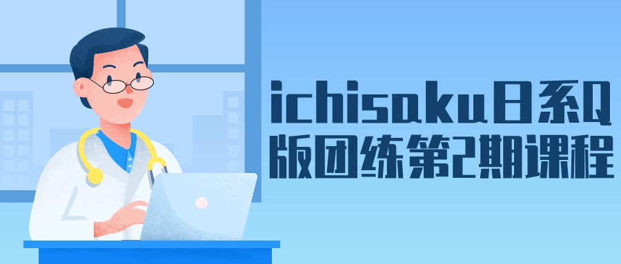 ichisaku日系Q版团练第2期课程| 网创圈