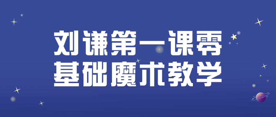 刘谦第一课零基础魔术教学| 网创圈