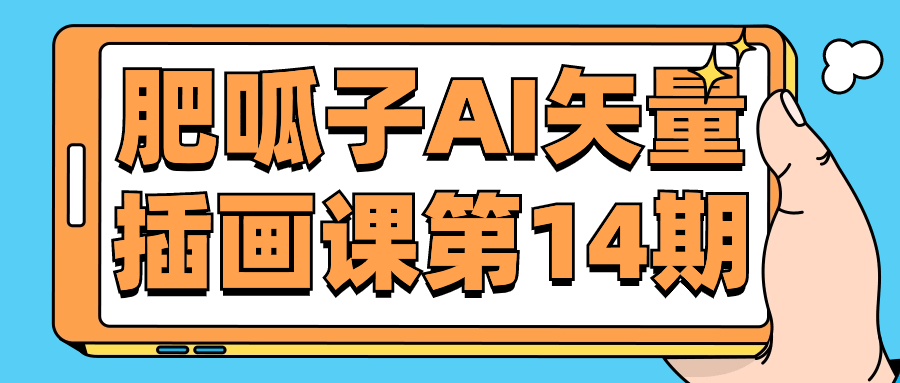 肥呱子AI矢量插画课第14期| 网创圈