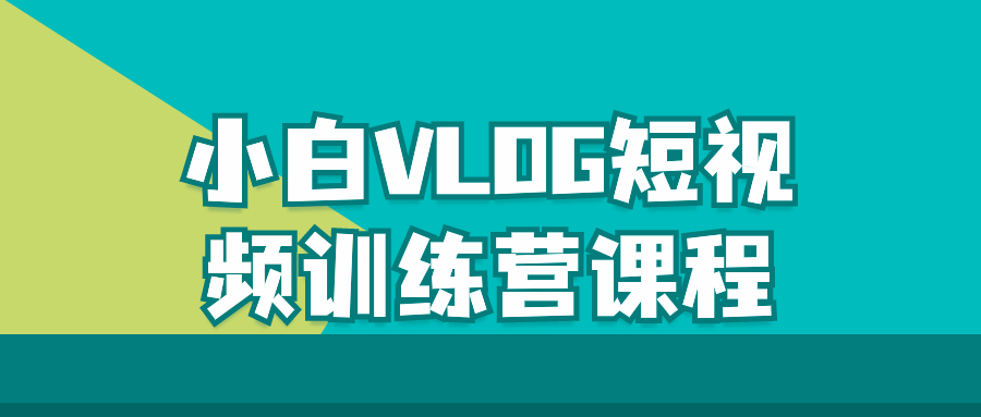 小白VLOG短视频训练营课程| 网创圈