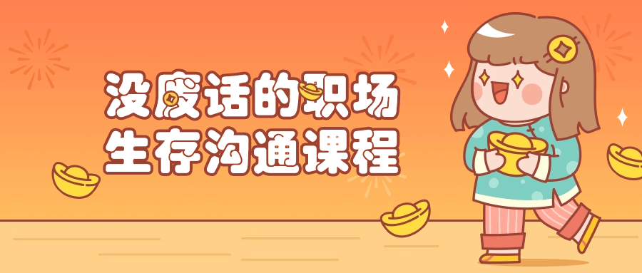 没废话的职场生存沟通课程| 副业网