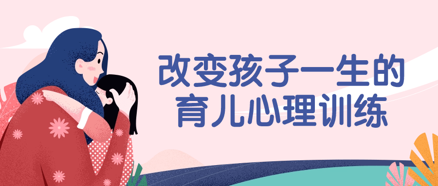 改变孩子一生的育儿心理训练| 网创圈