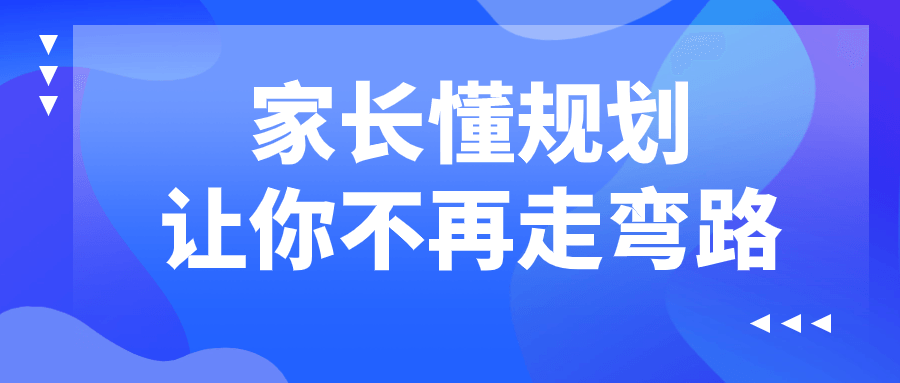 家长懂规划让你不再走弯路| 网创圈