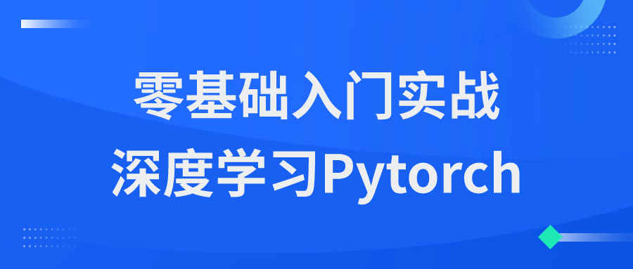 零基础入门实战深度学习Pytorch| 副业网