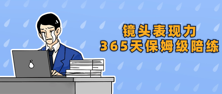 镜头表现力365天保姆级陪练| 副业网
