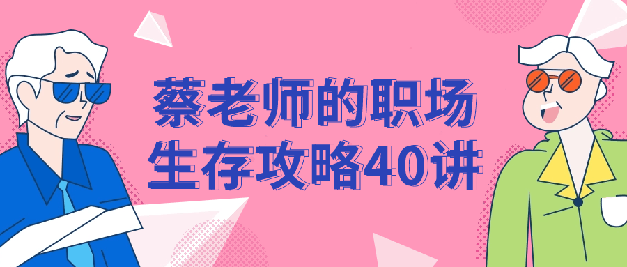 蔡老师的职场生存攻略40讲| 副业网