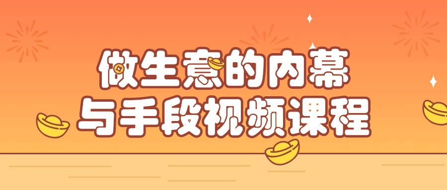 做生意的内幕与手段视频课程| 副业网