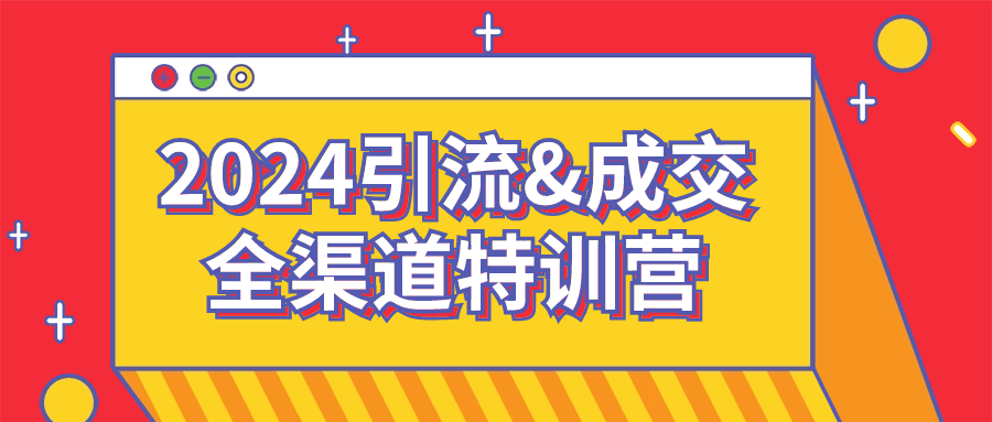 2024引流&成交全渠道特训营| 网创圈