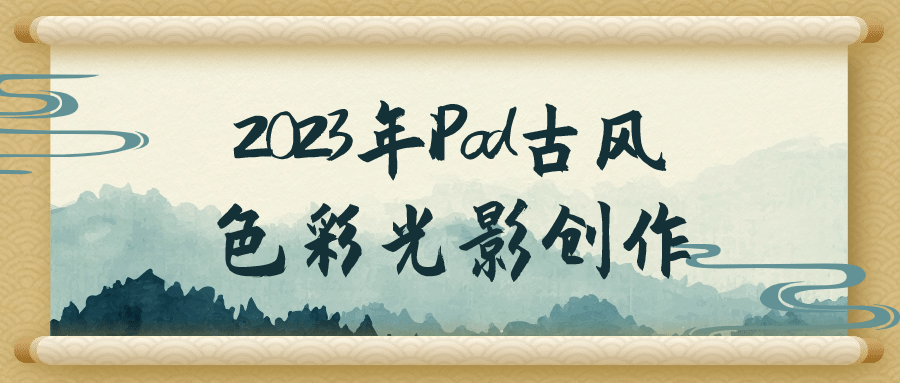 2023年iPad古风色彩光影创作| 网创圈