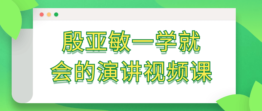 殷亚敏一学就会的演讲视频课| 副业网
